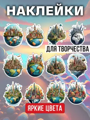 Наклейки для скрапбукинга и ежедневника, 12 штук