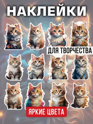 Наклейки для скрапбукинга и ежедневника, 12 штук