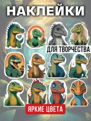 Наклейки для скрапбукинга и ежедневника, 12 штук