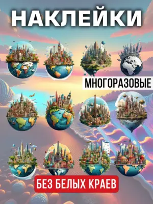 Наклейки многоразовые на прозрачной основе, 12 штук