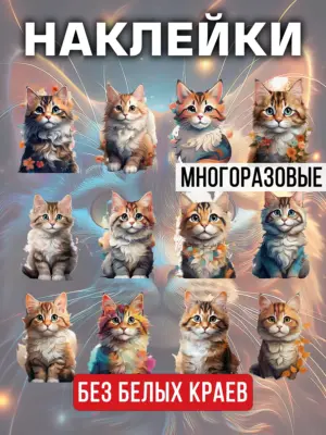 Наклейки многоразовые на прозрачной основе, 12 штук