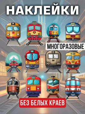 Наклейки многоразовые на прозрачной основе, 12 штук