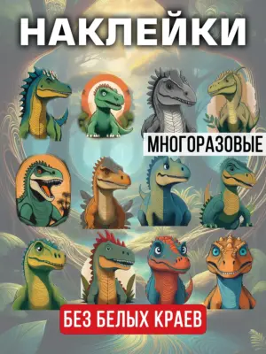 Наклейки многоразовые на прозрачной основе, 12 штук