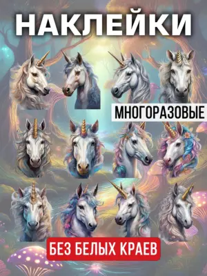 Наклейки многоразовые на прозрачной основе, 12 штук
