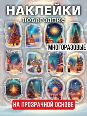 Наклейки многоразовые на прозрачной основе, 12 штук