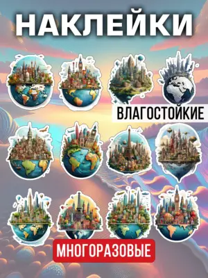 Наклейки многоразовые виниловые, водостойкие, 12 штук