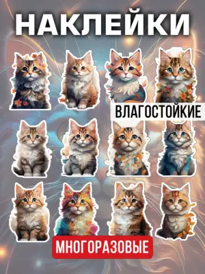 Наклейки многоразовые виниловые, водостойкие, 12 штук