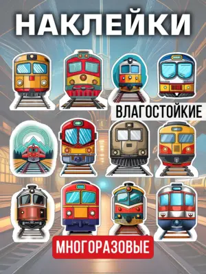 Наклейки многоразовые виниловые, водостойкие, 12 штук