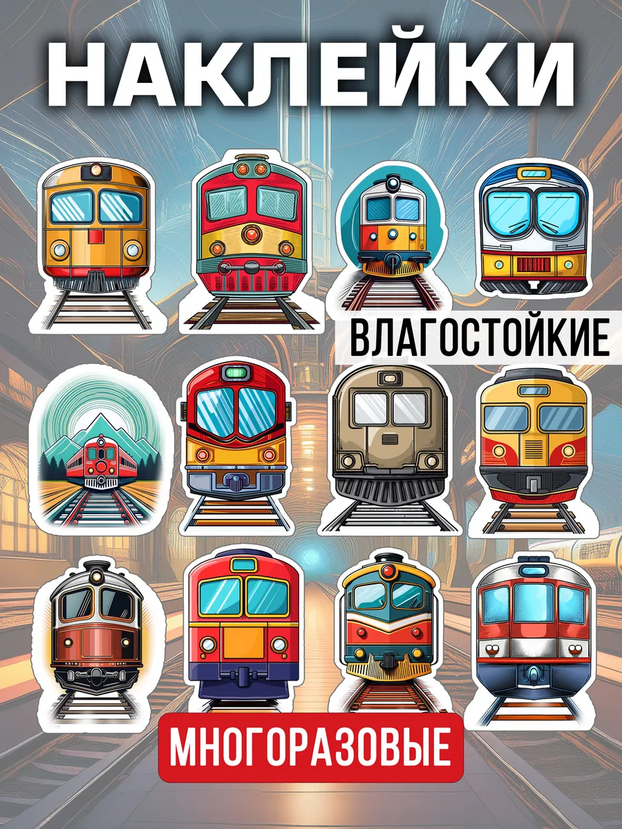Наклейки многоразовые виниловые, водостойкие, 12 штук