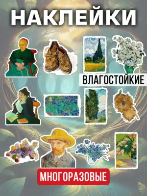 Наклейки многоразовые виниловые, водостойкие, 12 штук