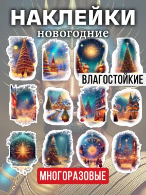Наклейки многоразовые виниловые, водостойкие, 12 штук