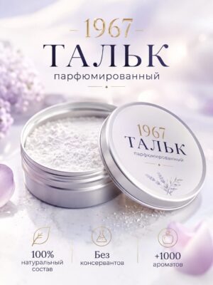 1967 — ароматизированный тальк для тела