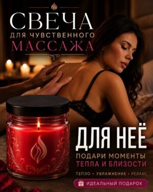Для неё - эротическая массажная свеча для интимного массажа