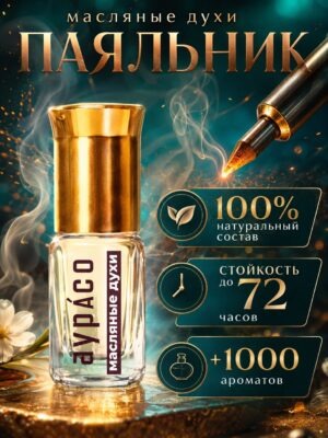 Паяльник - масляные духи Аурасо