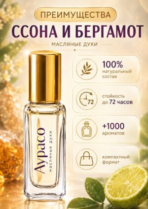 Ссона и бергамот - масляные духи Аурасо