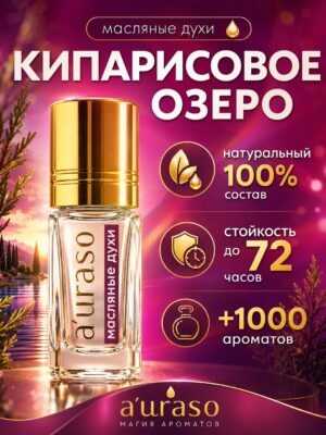 Кипарисовое озеро - масляные духи Аурасо