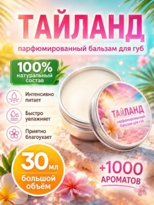Таиланд - бальзам для губ, 30 мл