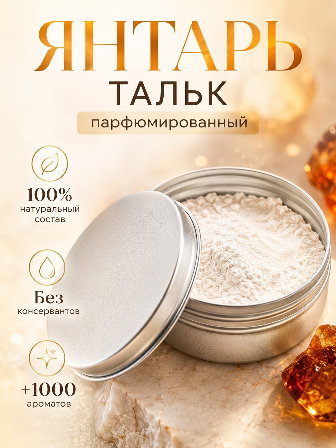 Янтарь - ароматизированный тальк для тела