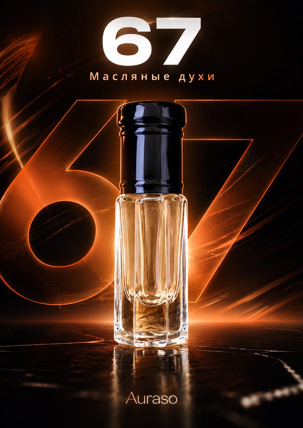 67 - масляные духи Аурасо
