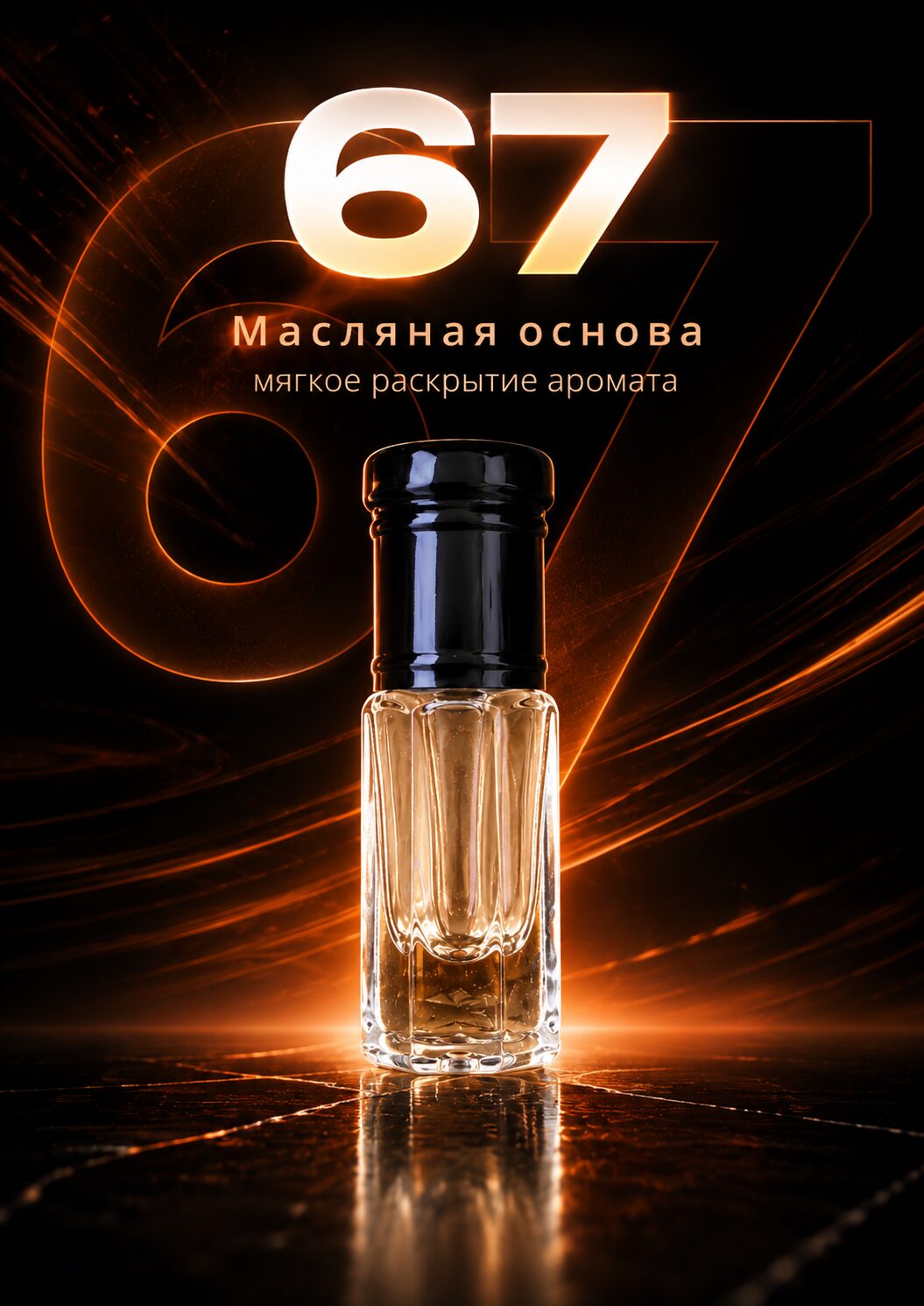 67 - масляные духи Аурасо — изображение 6
