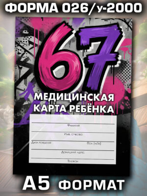 Медицинская карта в школу и детский сад, формат А5