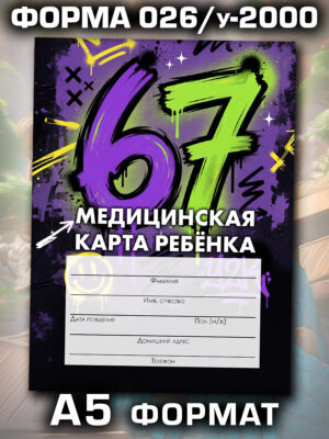 Медицинская карта в школу и детский сад, формат А5