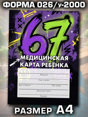 Медицинская карта в школу и детский сад, размер А4