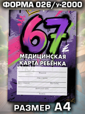 Медицинская карта в школу и детский сад, размер А4
