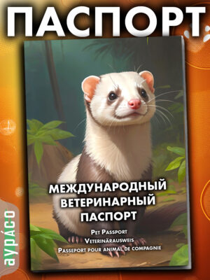Ветеринарный паспорт для кошек и собак международный