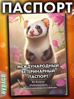 Ветеринарный паспорт для кошек и собак международный