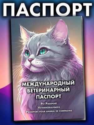 Ветеринарный паспорт для кошек и собак международный