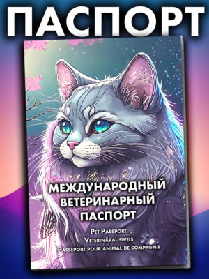 Ветеринарный паспорт для кошек и собак международный