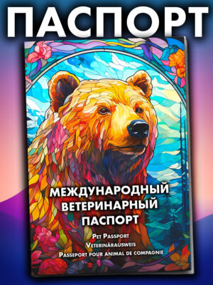 Ветеринарный паспорт для кошек и собак международный