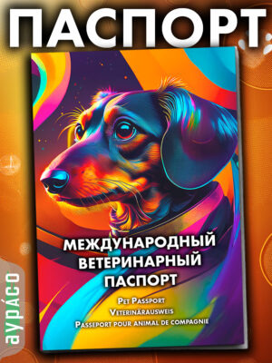 Ветеринарный паспорт для кошек и собак международный