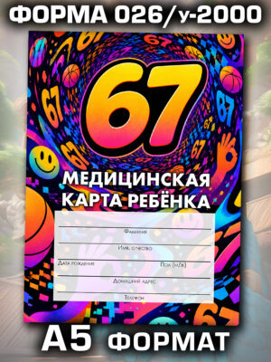 Медицинская карта в школу и детский сад, формат А5