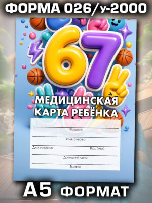 Медицинская карта в школу и детский сад, формат А5