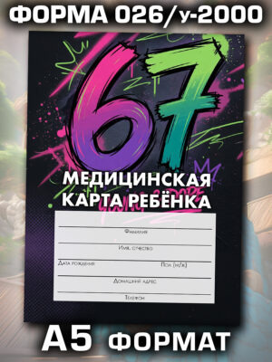 Медицинская карта в школу и детский сад, формат А5