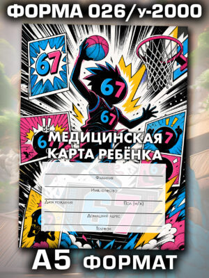 Медицинская карта в школу и детский сад, формат А5
