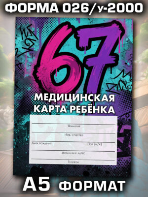 Медицинская карта в школу и детский сад, формат А5