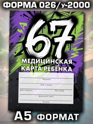 Медицинская карта в школу и детский сад, формат А5