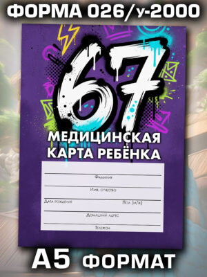 Медицинская карта в школу и детский сад, формат А5