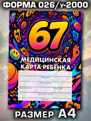 Медицинская карта в школу и детский сад, формат А4