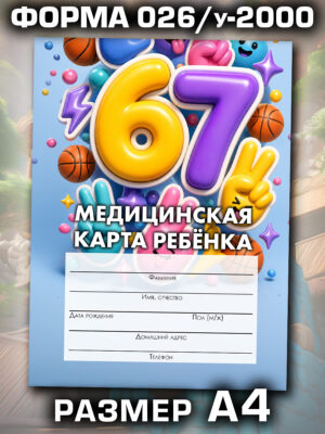 Медицинская карта в школу и детский сад, формат А4