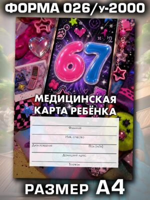Медицинская карта в школу и детский сад, формат А4