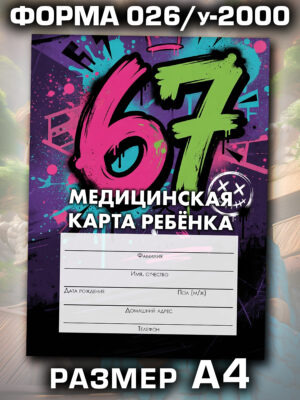 Медицинская карта в школу и детский сад, формат А4