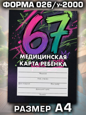 Медицинская карта в школу и детский сад, формат А4