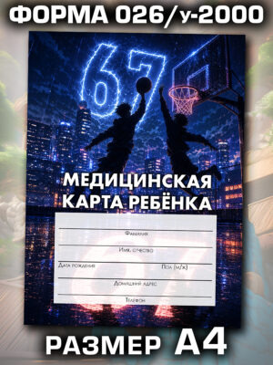 Медицинская карта в школу и детский сад, формат А4