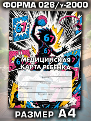 Медицинская карта в школу и детский сад, формат А4