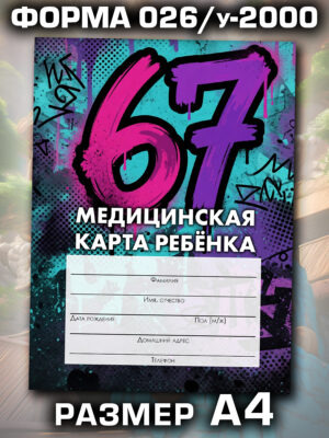 Медицинская карта в школу и детский сад, формат А4
