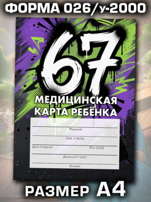 Медицинская карта в школу и детский сад, формат А4